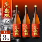 赤さつま無双 芋焼酎 25度 1800ml×3本
