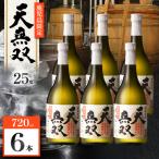 天無双 芋焼酎 25度 720ml×6本