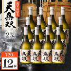 天無双 芋焼酎 25度 720ml×12本