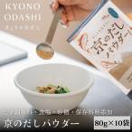 京のだしパウダー 10袋
