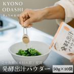 発酵だしパウダー 10袋