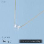 iriser イリゼ temp ネックレス