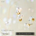 iriser イリゼ temp ネックレス ピアスセット