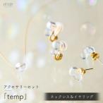 iriser イリゼ temp ネックレス イヤリングセット