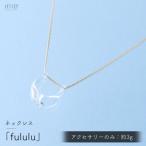 iriser イリゼ fululu ネックレス