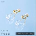 iriser イリゼ fululu イヤリング