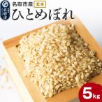米 令和7年産 ひとめぼれ 5kg