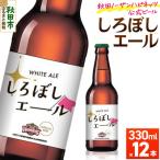 秋田あくらビール しろぼしエール 330ml×12本