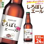 秋田あくらビール しろぼしエール 330ml×24本