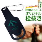 秋田あくらビールオリジナル 栓抜き 1個