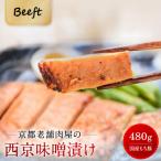 京都老舗肉屋の西京味噌漬け 480g