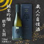 日本酒 蔵人の自慢酒 純米吟醸 720ml