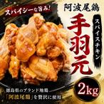 スパイスチキン 2kg