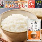 あきたこまち 5kg