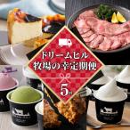 ドリームヒル 牧場の幸まるごと 5ヵ月 定期便