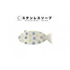 おさかなの形のステンレスソープ