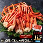 茹で紅ずわいがに肩足 約1kg