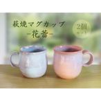 D554 萩焼マグカップセット-花蕾-