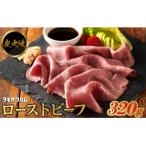 炭火焼ローストビーフ 320g