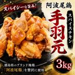 スパイスチキン 3kg