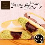 ふわとろ生クレープ セット 24個入