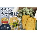 青大豆農家さんの青大豆のうす揚げの詰合せ 8袋