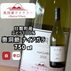 奥洞爺ワイナリー 奥洞爺ナイアガラ2025