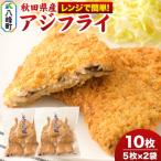 産アジで作ったアジフライ 5枚入リ×1袋
