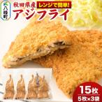 アジで作ったアジフライ 5枚入リ×3袋