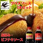 お好みソース ビフテキソース 2種詰め合わせ 500ml