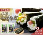 大野海苔 本格手巻き30 2袋