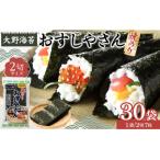 大野海苔 焼のりおすしやさん2切×30袋