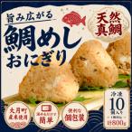 天然真鯛 鯛めしおにぎり 10個