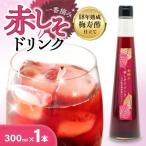 一番摘み赤しそドリンク~18年熟成梅寿酢仕立て~