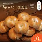 焼きたて直送便 ベーグル プレーン 10個セット