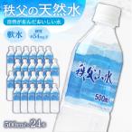 秩父の天然水 秩父山水 500mL×24本