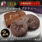 焼菓子2種詰め合わせ クッキー ブラウニー