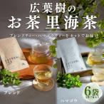 広葉樹のお茶 里海茶 飲み比べ 6袋