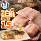 a10-1311 厚切りカット 天然 白鮭