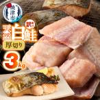 a20-487 厚切りカット 天然 白鮭 甘口