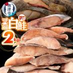 a15-714 訳あり 天然 白鮭 甘口 切身 約2kg