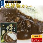カレー 中仙の杜仲豚カレー 中辛 12食