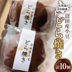 沼田銘菓 沼田産小豆 どら焼き 10個