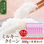 令和8年産 ミルキークイーン 2合