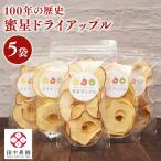 蜜星りんごチップス 5袋セット 25g×5