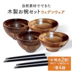 お椀 木製 1セット