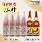 岩倉酒造 月の中 20度25度飲み比べセット