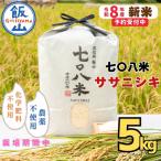 ササニシキ 七〇八米 なおやまい 精米 5kg