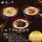 にゅうめん詰合せ 6個