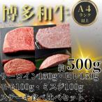 博多和牛A4~A5ランク ステーキ部位食べ比べ4種セット